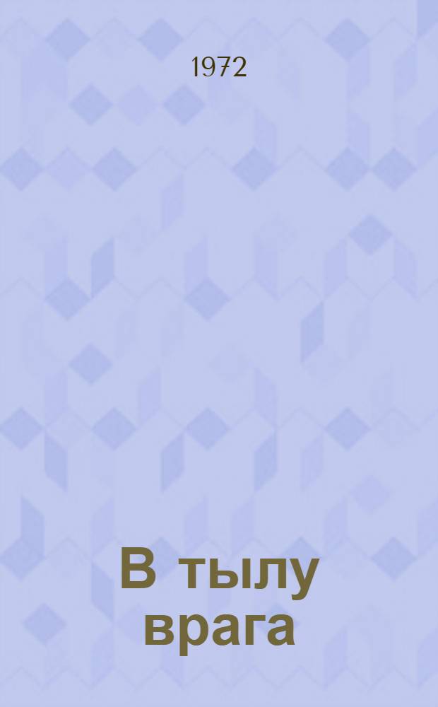 В тылу врага : (Деятельность комс. подполья Воронеж. обл. в июле 1942 - янв. 1943 г.) : Материал в помощь пропагандистам системы комс. полит. просвещения