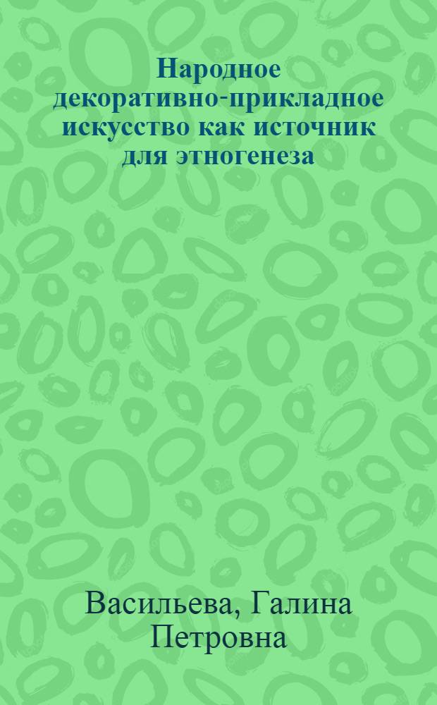 Народное декоративно-прикладное искусство как источник для этногенеза : (На примере туркмен)