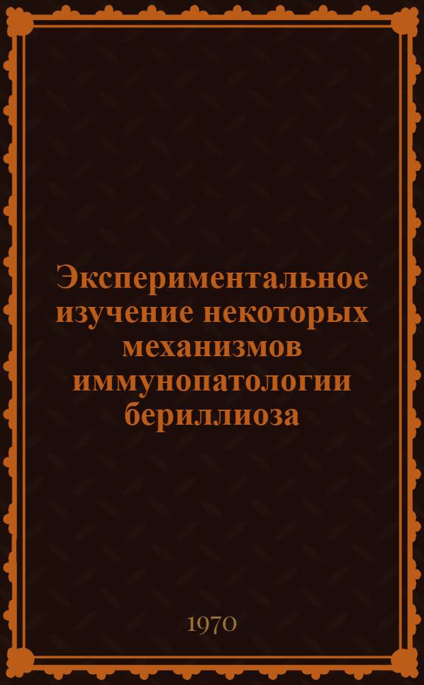 Экспериментальное изучение некоторых механизмов иммунопатологии бериллиоза : Автореф. дис. на соискание учен. степени канд. биол. наук : (14.756)
