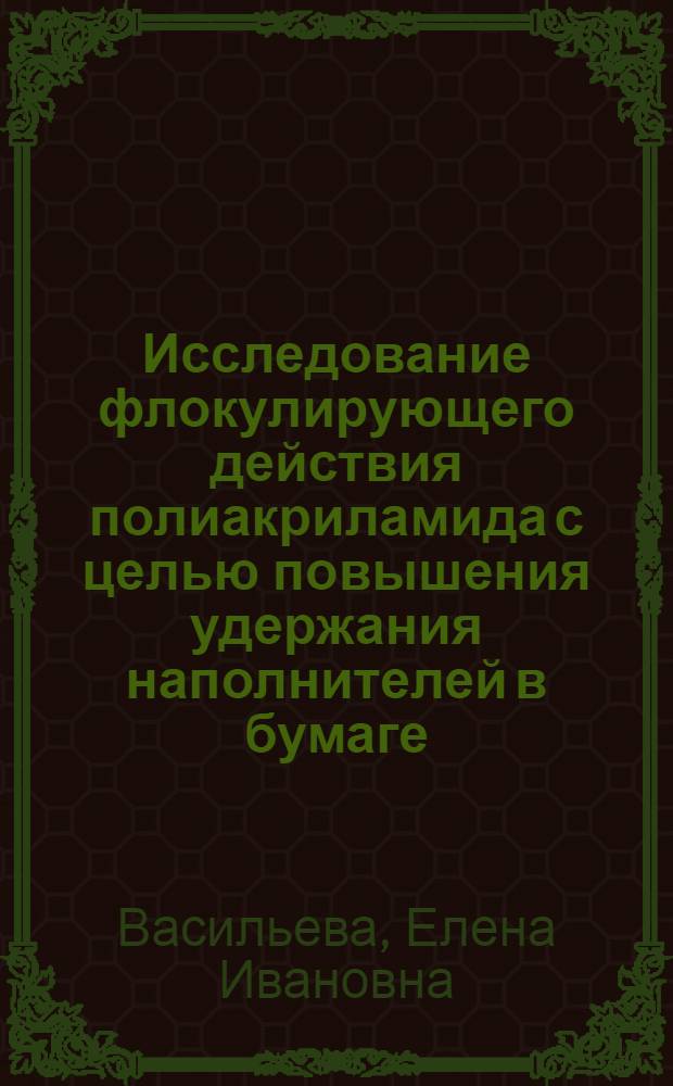 Исследование флокулирующего действия полиакриламида с целью повышения удержания наполнителей в бумаге : Автореф. дис. на соиск. учен. степени канд. техн. наук : (21.03)