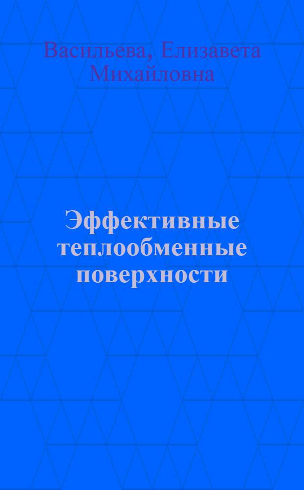 Эффективные теплообменные поверхности : Обзор изобретений