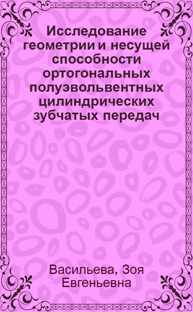 Исследование геометрии и несущей способности ортогональных полуэвольвентных цилиндрических зубчатых передач : Автореф. дис. на соиск. учен. степени канд. техн. наук : (05.02.02)