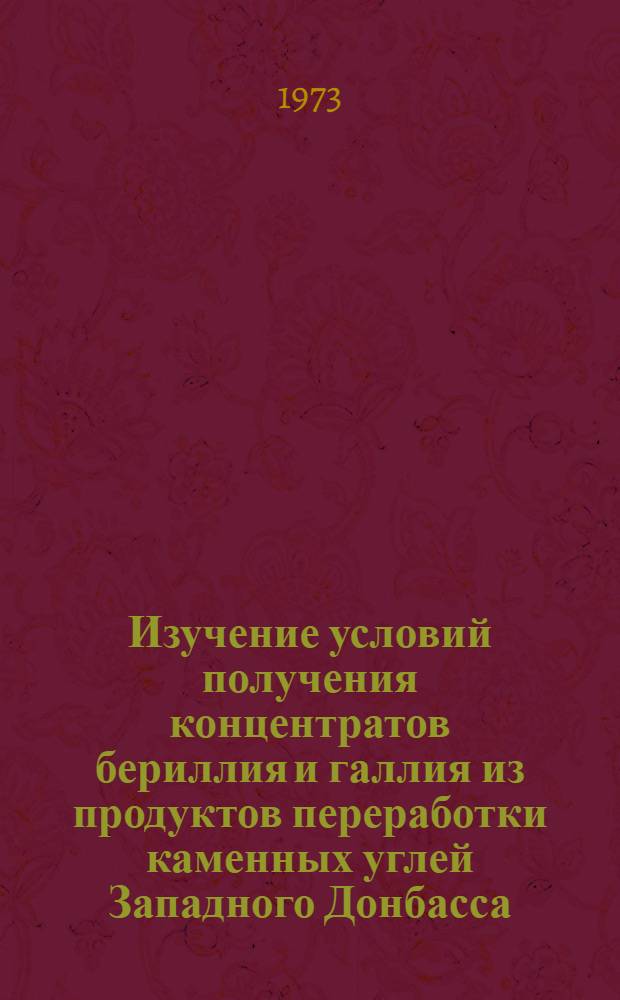 Изучение условий получения концентратов бериллия и галлия из продуктов переработки каменных углей Западного Донбасса : Автореф. дис. на соиск. учен. степени канд. техн. наук