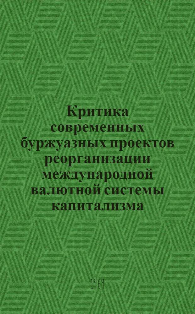 Критика современных буржуазных проектов реорганизации международной валютной системы капитализма : Автореф. дис. на соискание учен. степени канд. экон. наук : (599)