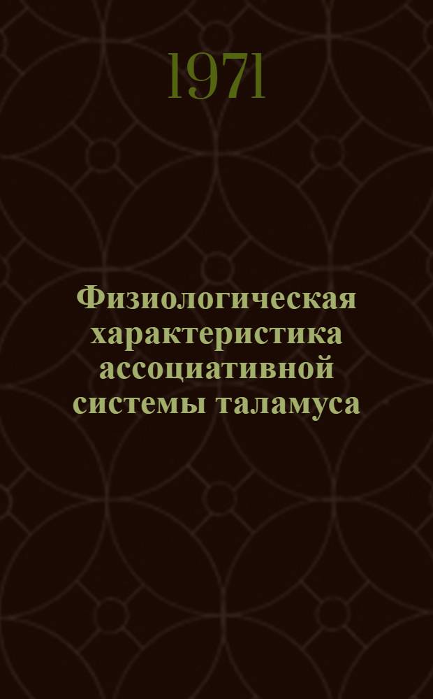 Физиологическая характеристика ассоциативной системы таламуса : Автореф. дис. на соискание учен. степени канд. биол. наук : (102)
