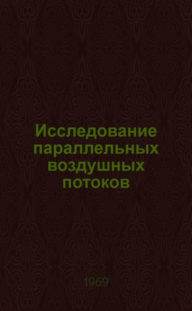 Исследование параллельных воздушных потоков : (Приточные струи; конвективные потоки) : Автореф. дис. на соискание учен. степени канд. техн. наук : (482)