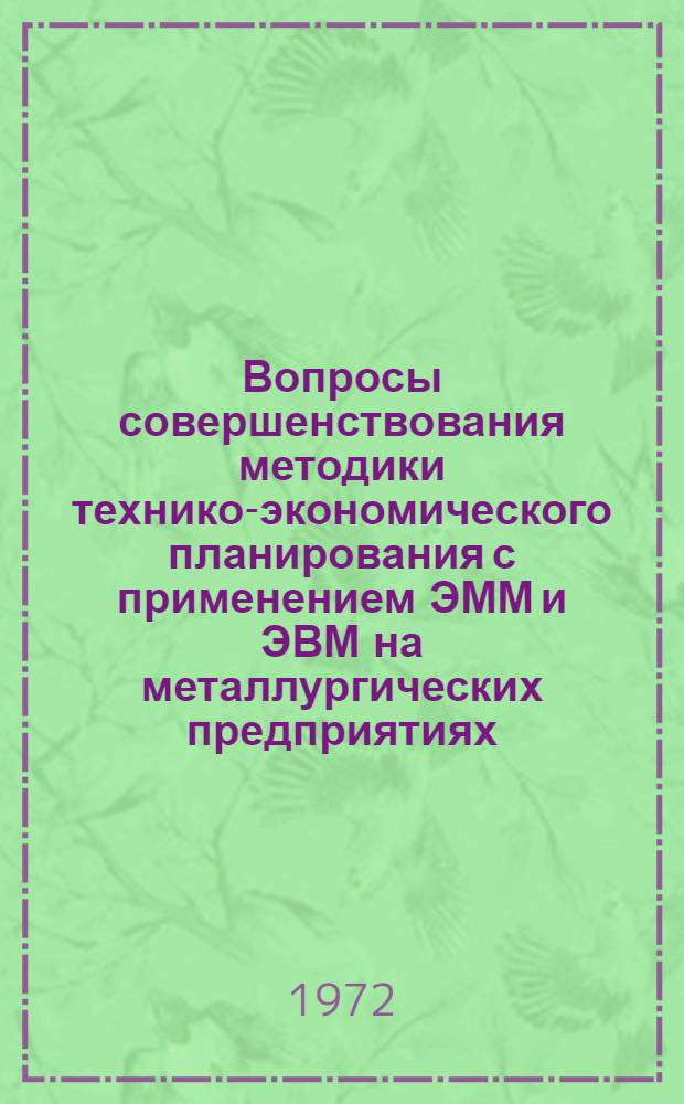 Вопросы совершенствования методики технико-экономического планирования с применением ЭММ и ЭВМ на металлургических предприятиях : Автореф. дис. на соиск. учен. степени канд. экон. наук : (00.05)