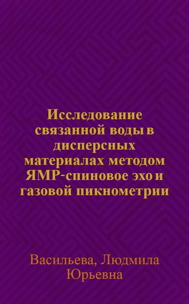 Исследование связанной воды в дисперсных материалах методом ЯМР-спиновое эхо и газовой пикнометрии : Автореф. дис. на соиск. учен. степени канд. физ.-мат. наук : (01.04.15)