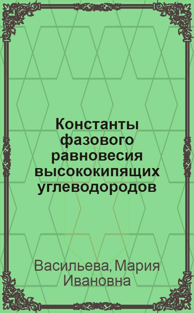Константы фазового равновесия высококипящих углеводородов : Автореф. дис. на соиск. учен. степени канд. техн. наук : (05.15.06)