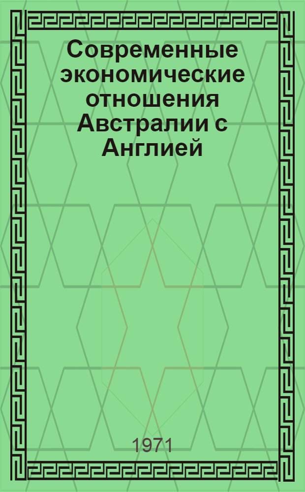 Современные экономические отношения Австралии с Англией : Автореф. дис. на соискание учен. степени канд. экон. наук : (603)