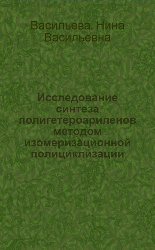 Исследование синтеза полигетероариленов методом изомеризационной полициклизации : Автореф. дис. на соиск. учен. степени канд. хим. наук