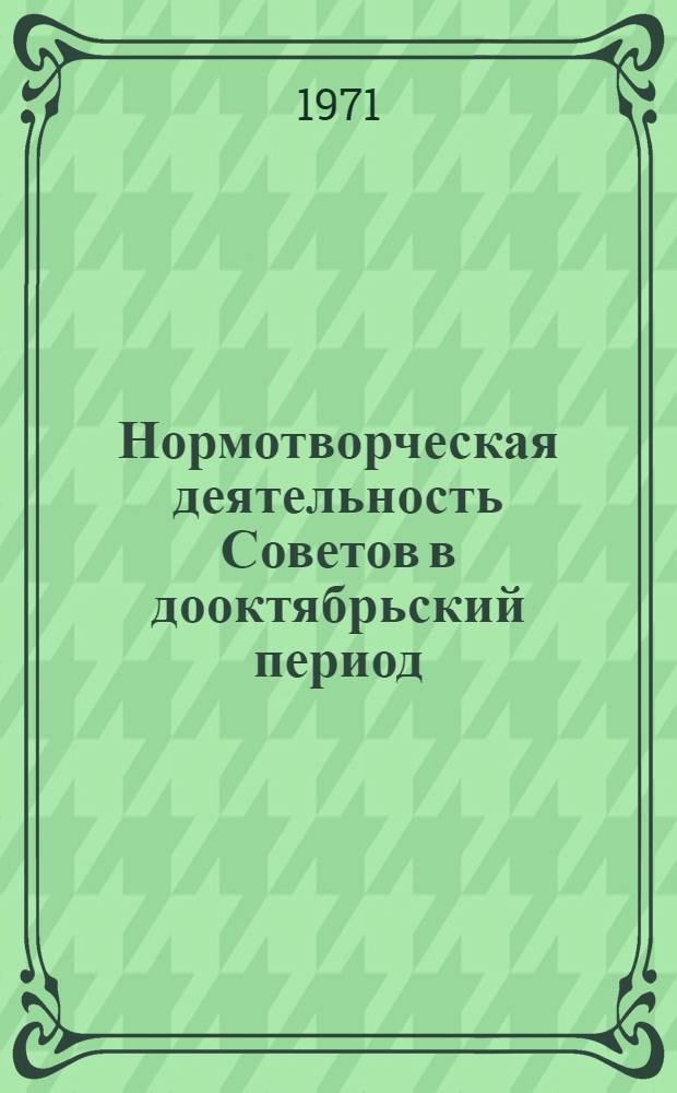Нормотворческая деятельность Советов в дооктябрьский период : Автореф. дис. на соискание учен. степени канд. юрид. наук : (710)