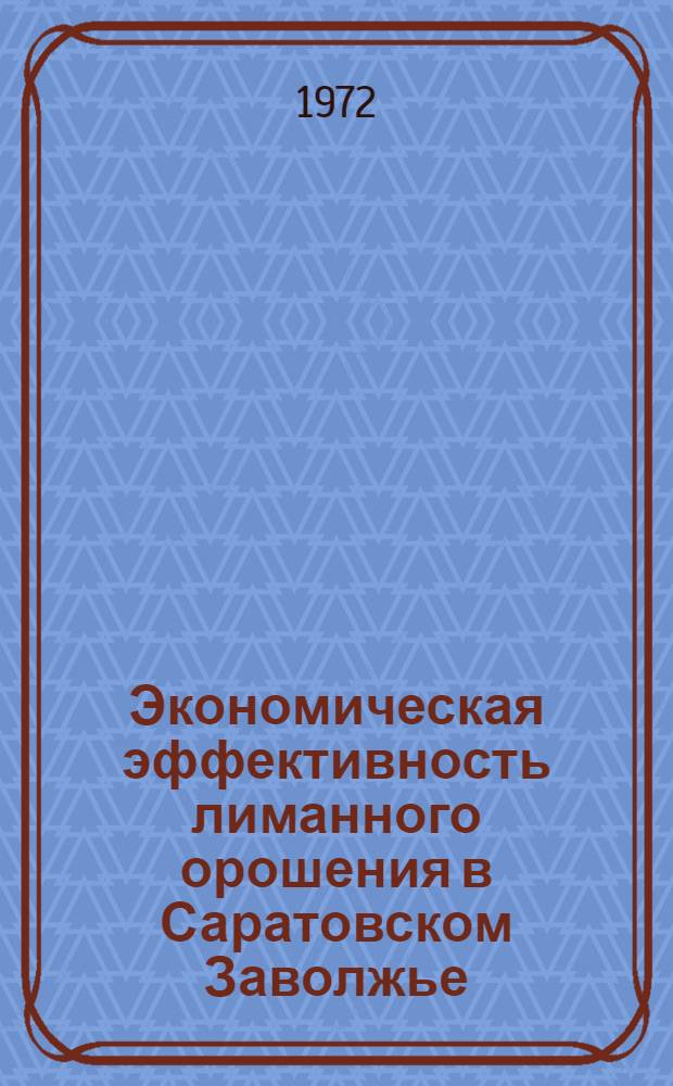 Экономическая эффективность лиманного орошения в Саратовском Заволжье : Автореф. дис. на соискание учен. степени канд. экон. наук : (594)