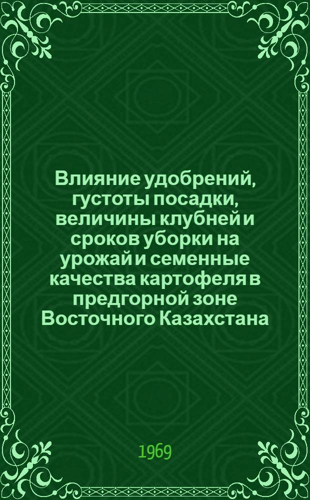 Влияние удобрений, густоты посадки, величины клубней и сроков уборки на урожай и семенные качества картофеля в предгорной зоне Восточного Казахстана : Автореф. дис. на соискание учен. степени канд. с.-х. наук : (534)