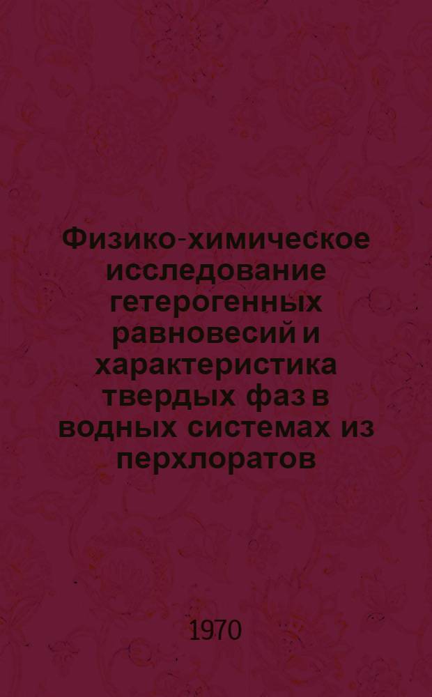 Физико-химическое исследование гетерогенных равновесий и характеристика твердых фаз в водных системах из перхлоратов, нитратов и хроматов кальция и аммония : Автореф. дис. на соискание учен. степени канд. хим. наук : (070)