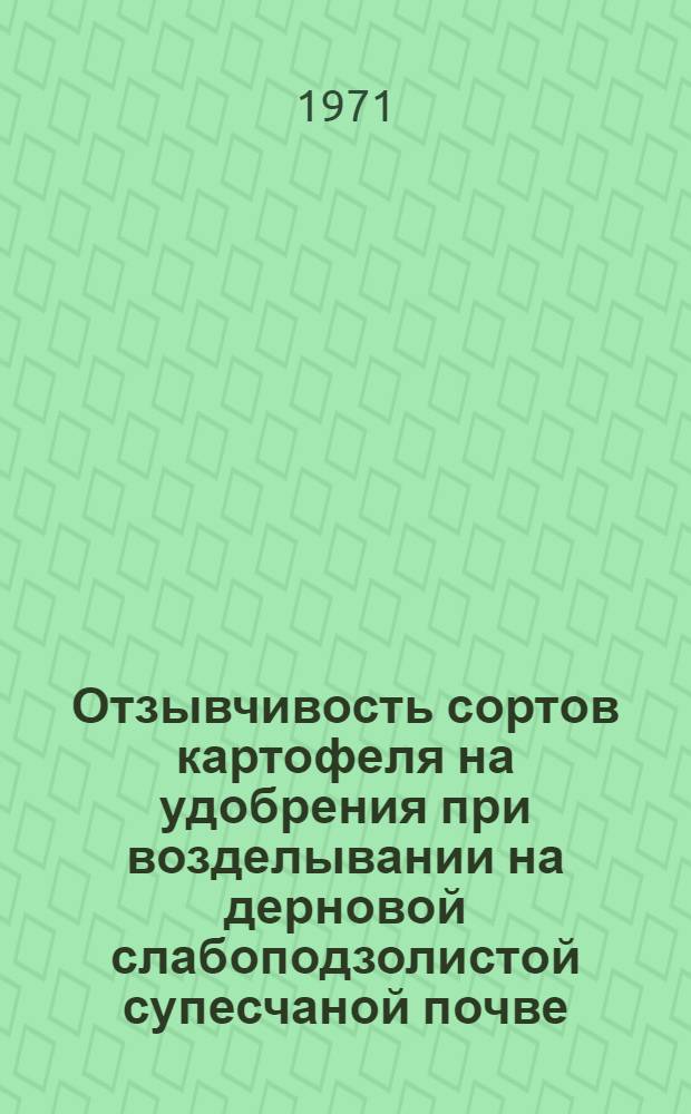 Отзывчивость сортов картофеля на удобрения при возделывании на дерновой слабоподзолистой супесчаной почве : Автореф. дис. на соискание учен. степени канд. с.-х. наук : (533)