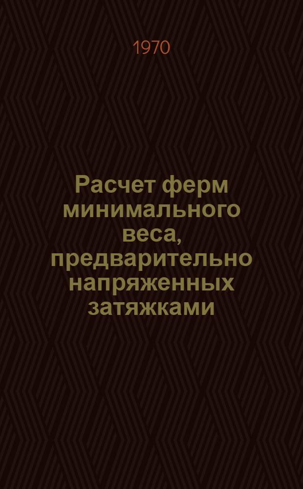 Расчет ферм минимального веса, предварительно напряженных затяжками : Автореф. дис. на соискание учен. степени канд. техн. наук : (01.022)