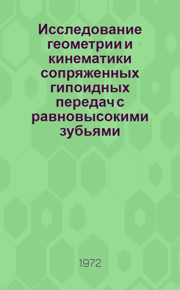 Исследование геометрии и кинематики сопряженных гипоидных передач с равновысокими зубьями : Автореф. дис. на соиск. учен. степени канд. техн. наук : (01.02.02)