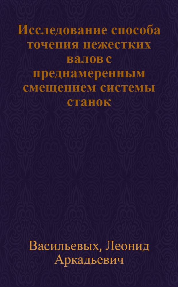 Исследование способа точения нежестких валов с преднамеренным смещением системы станок - инструмент - деталь : Автореф. дис. на соискание учен. степени канд. техн. наук : (169)