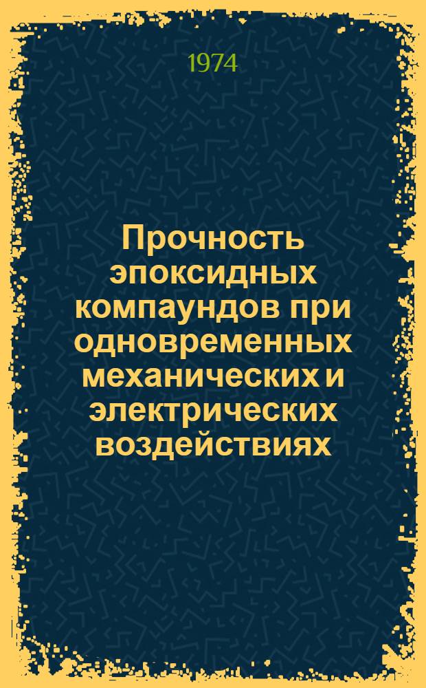 Прочность эпоксидных компаундов при одновременных механических и электрических воздействиях : Автореф. дис. на соиск. учен. степени канд. техн. наук : (01.02.06)