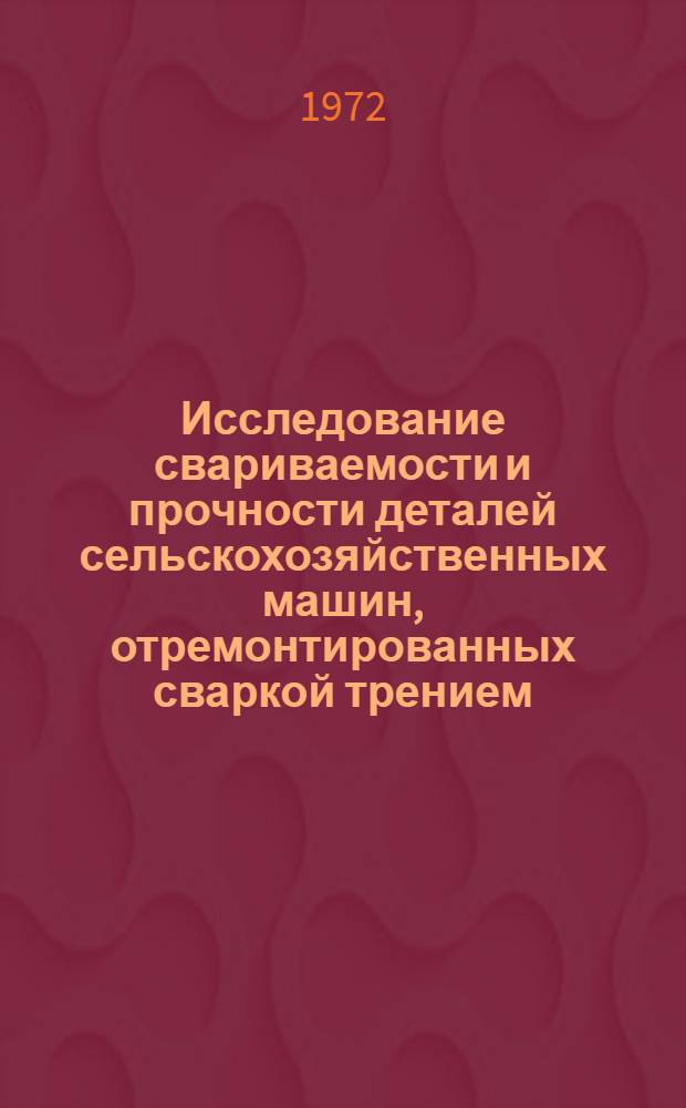 Исследование свариваемости и прочности деталей сельскохозяйственных машин, отремонтированных сваркой трением : Автореф. дис. на соиск. учен. степени канд. техн. наук : (05.20.03)