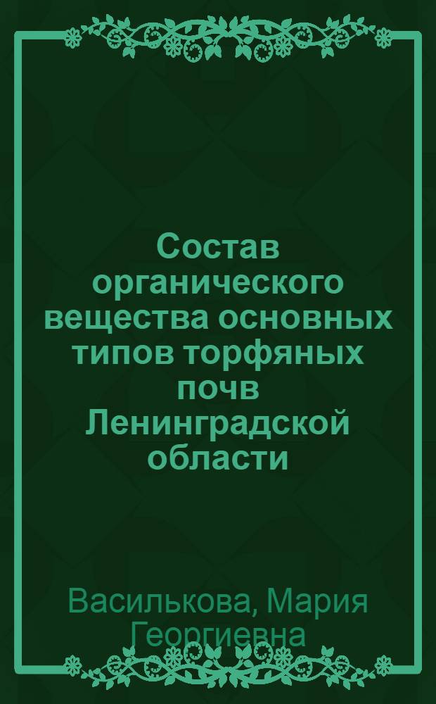 Состав органического вещества основных типов торфяных почв Ленинградской области : Автореф. дис. на соиск. учен. степени канд. с.-х. наук : (01.03)