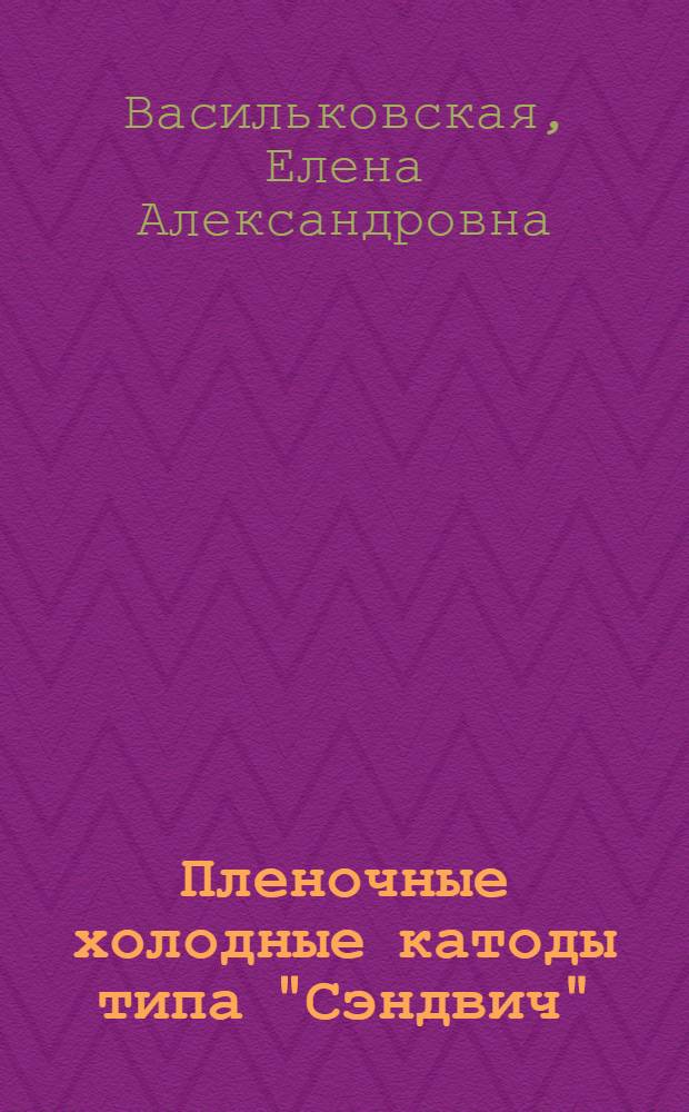 Пленочные холодные катоды типа "Сэндвич"