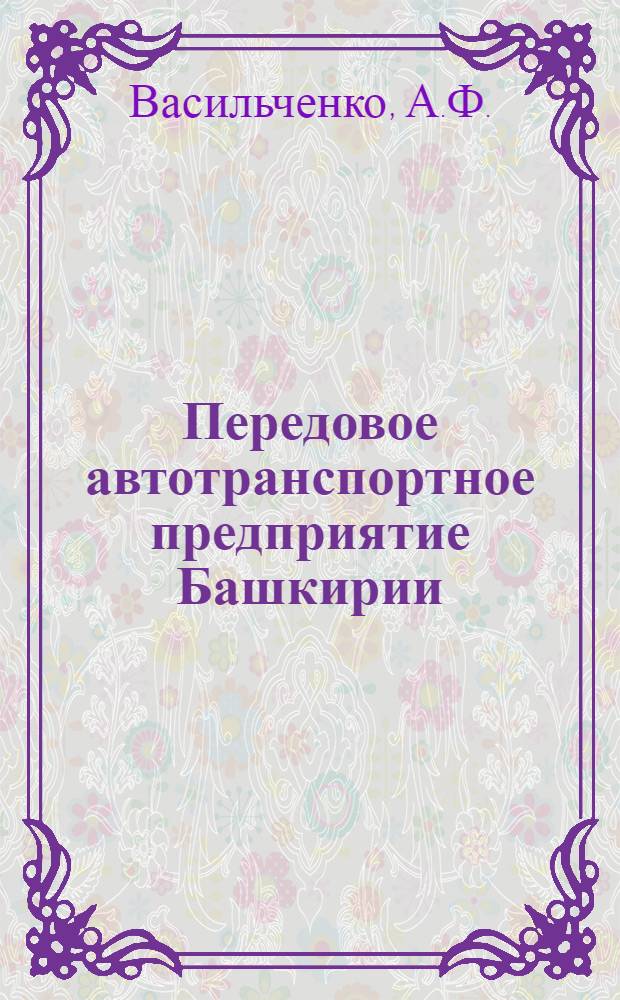Передовое автотранспортное предприятие Башкирии