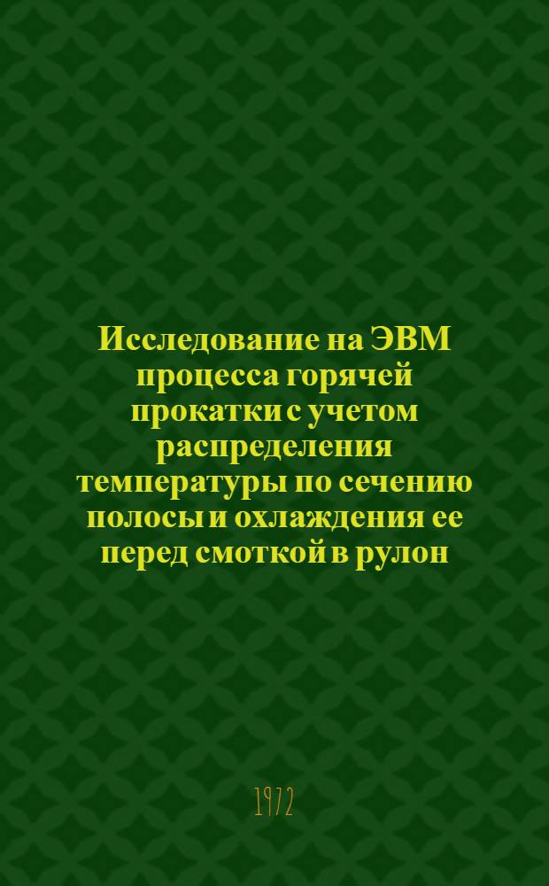 Исследование на ЭВМ процесса горячей прокатки с учетом распределения температуры по сечению полосы и охлаждения ее перед смоткой в рулон : Автореф. дис. на соиск. учен. степени канд. техн. наук : (16.05)