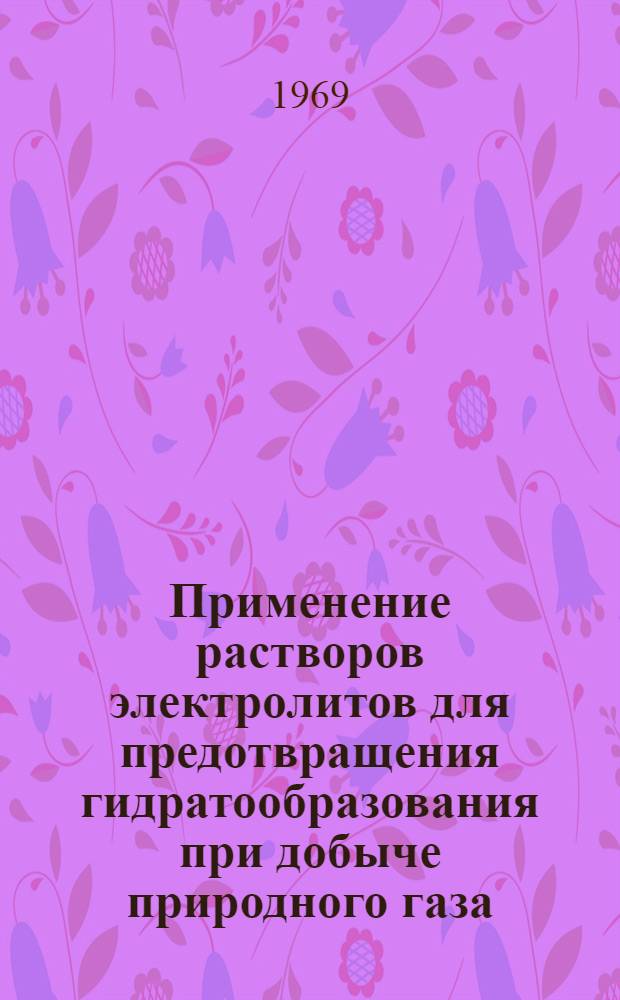 Применение растворов электролитов для предотвращения гидратообразования при добыче природного газа : Автореф. дис. на соискание учен. степени канд. техн. наук : (342)