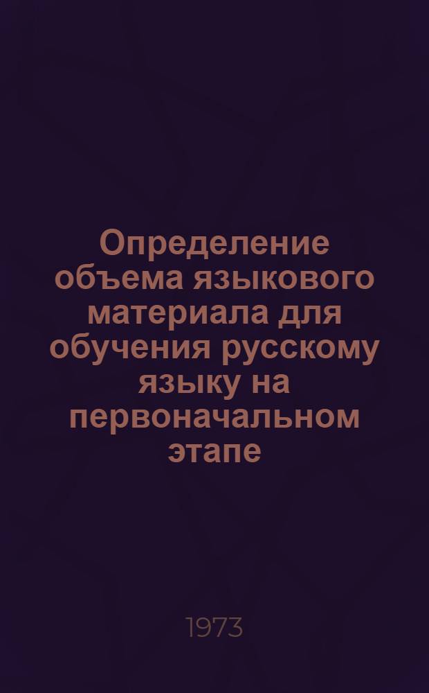 Определение объема языкового материала для обучения русскому языку на первоначальном этапе : (На материале эст. школы) : Автореф. дис. на соиск. учен. степени канд. пед. наук : (13.00.02)
