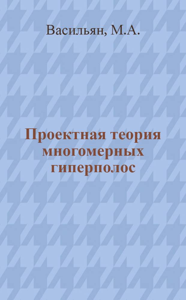 Проектная теория многомерных гиперполос : Автореф. дис. на соискание учен. степени канд. физ.-мат. наук : (006)