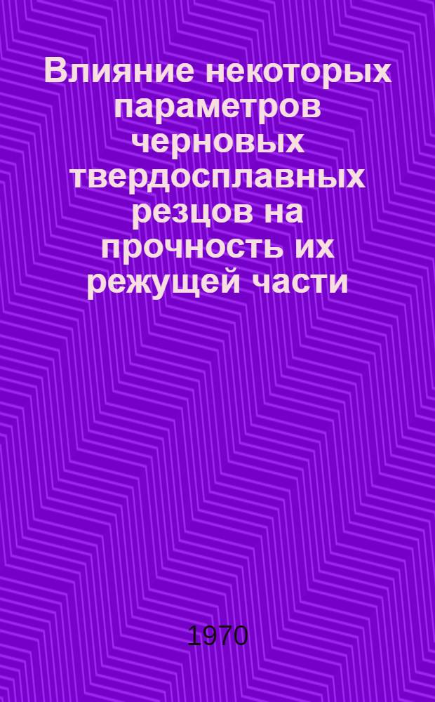 Влияние некоторых параметров черновых твердосплавных резцов на прочность их режущей части : Автореф. дис. на соискание учен. степени канд. техн. наук : (171)
