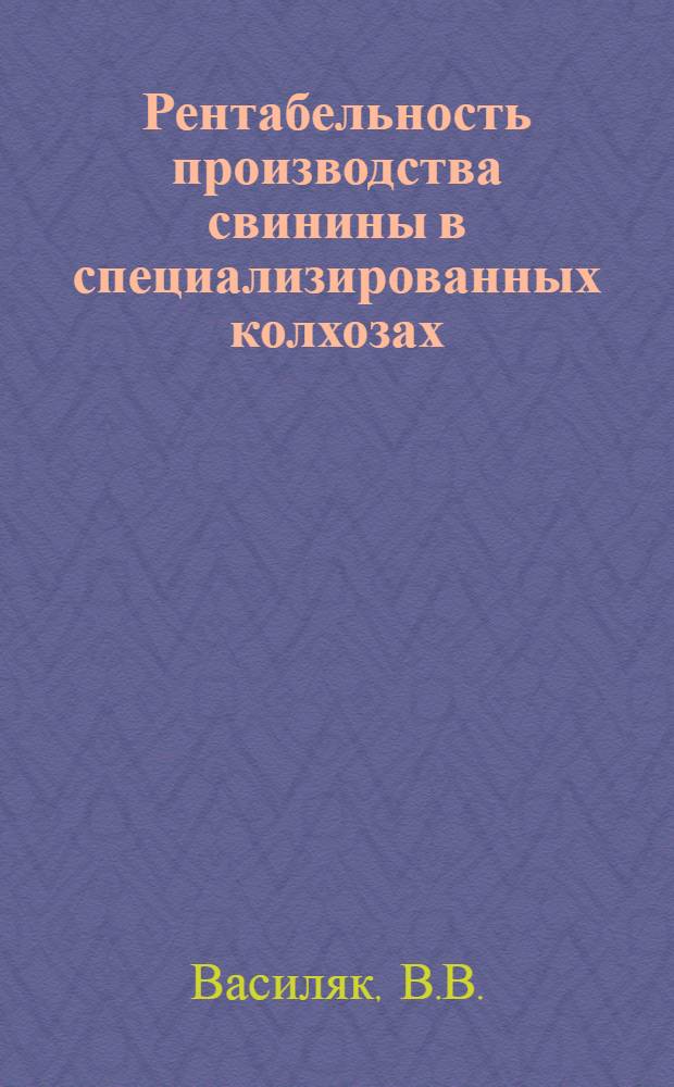 Рентабельность производства свинины в специализированных колхозах : (На примере специализир. колхозов Хмельницкой обл.) : Автореф. дис. на соиск. учен. степени канд. экон. наук : (594)