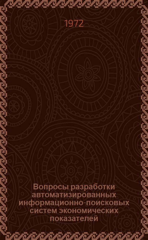 Вопросы разработки автоматизированных информационно-поисковых систем экономических показателей : Автореф. дис. на соискание учен. степени канд. экон. наук : (607)