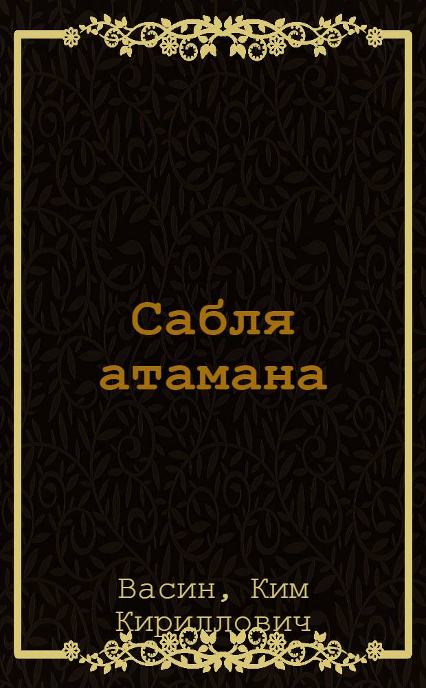 Сабля атамана : Рассказы : Для сред. школьного возраста