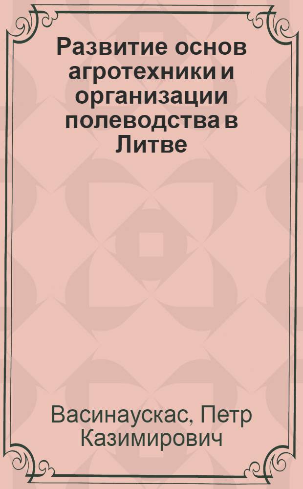 Развитие основ агротехники и организации полеводства в Литве : Автореф. дис. на соискание учен. степени канд. с.-х. наук : (530)