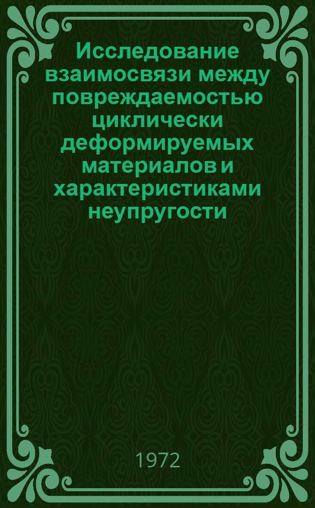 Исследование взаимосвязи между повреждаемостью циклически деформируемых материалов и характеристиками неупругости : Автореф. дис. на соиск. учен. степени канд. техн. наук : (01.02.03)