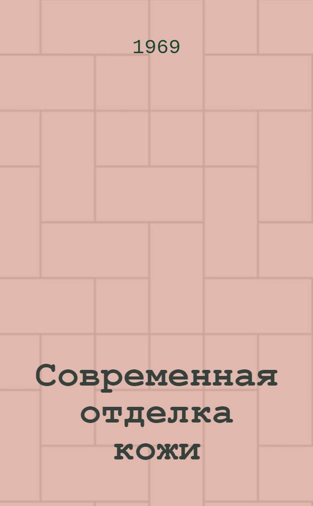 Современная отделка кожи