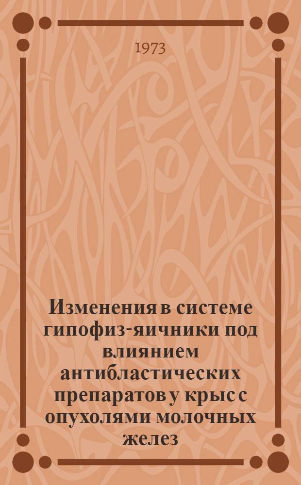 Изменения в системе гипофиз-яичники под влиянием антибластических препаратов у крыс с опухолями молочных желез : Автореф. дис. на соиск. учен. степени канд. биол. наук : (14.00.14)