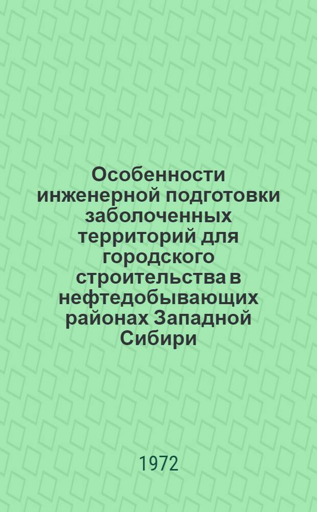 Особенности инженерной подготовки заболоченных территорий для городского строительства в нефтедобывающих районах Западной Сибири : Автореф. дис. на соиск. учен. степени канд. техн. наук