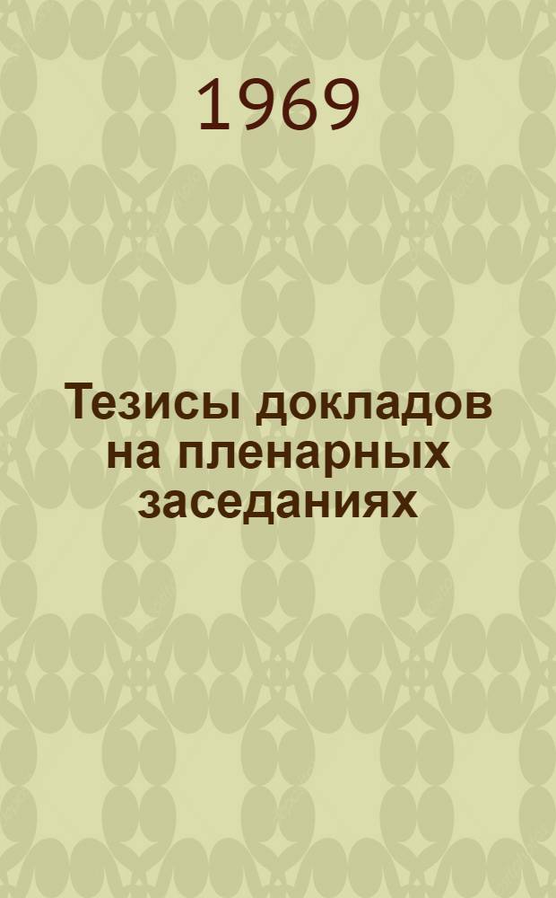 Тезисы докладов на пленарных заседаниях