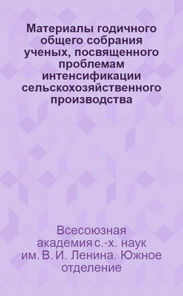 Материалы годичного общего собрания ученых, посвященного проблемам интенсификации сельскохозяйственного производства. (14-15 февр. 1974 г.)