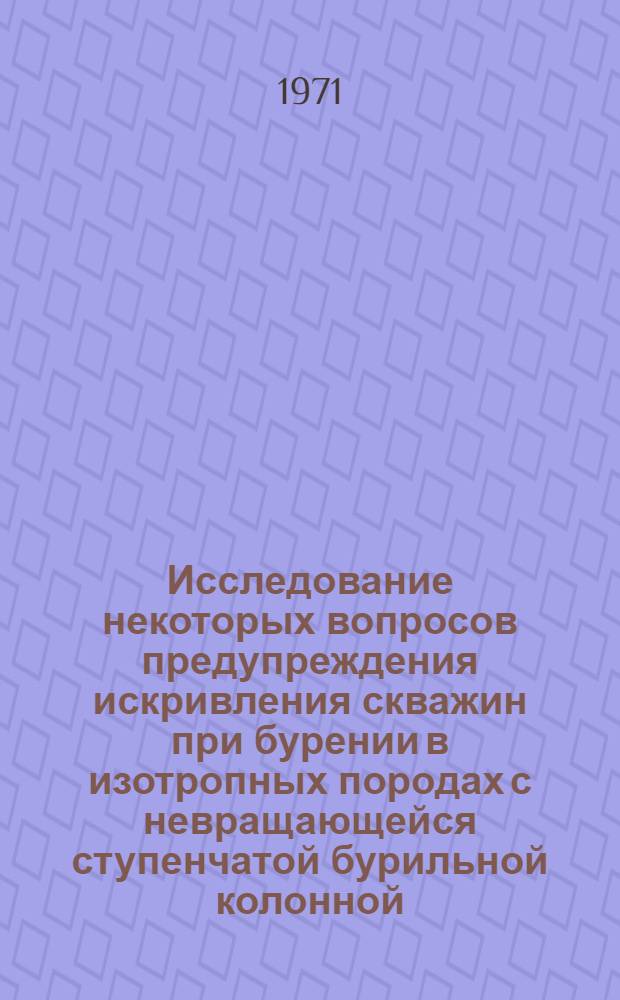 Исследование некоторых вопросов предупреждения искривления скважин при бурении в изотропных породах с невращающейся ступенчатой бурильной колонной : Автореф. дис. на соискание учен. степени канд. техн. наук : (138)