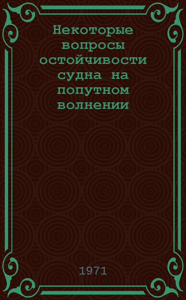 Некоторые вопросы остойчивости судна на попутном волнении : Автореф. дис. на соискание учен. степени канд. техн. наук : (220)