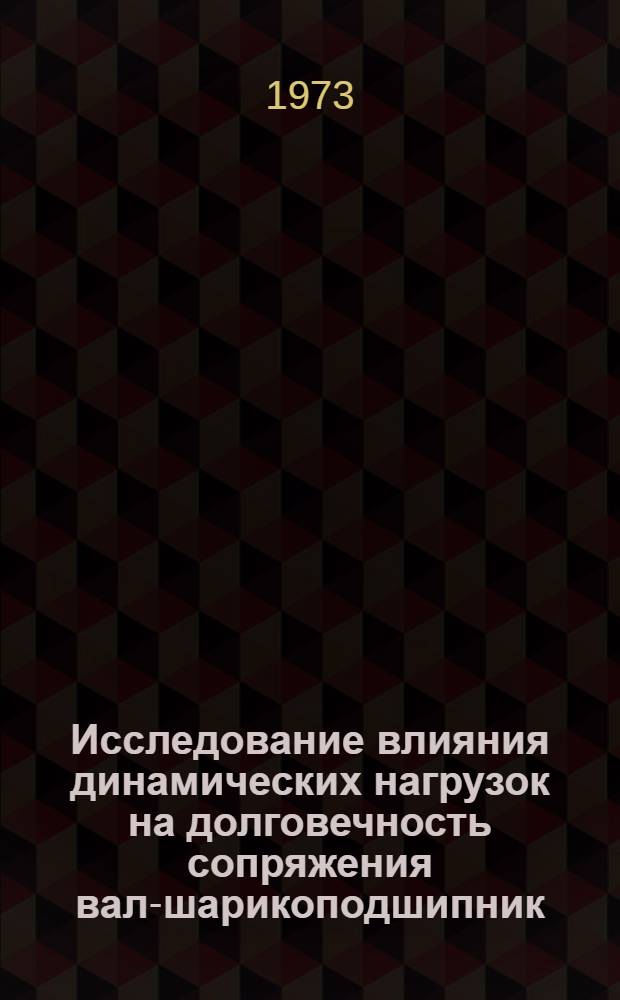 Исследование влияния динамических нагрузок на долговечность сопряжения вал-шарикоподшипник : Автореф. дис. на соиск. учен. степени канд. техн. наук : (05.20.03)