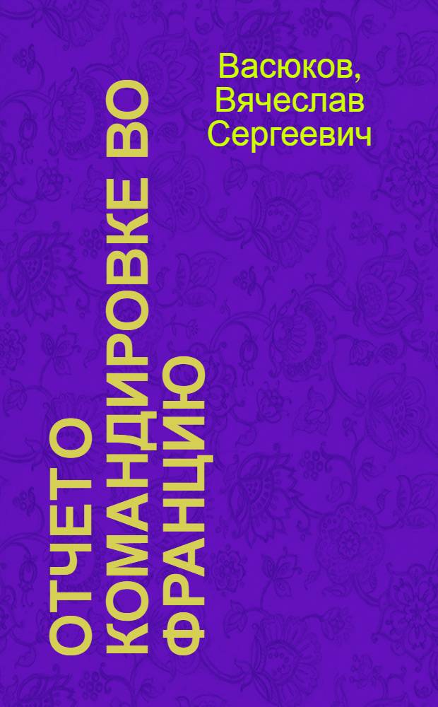 Отчет о командировке во Францию
