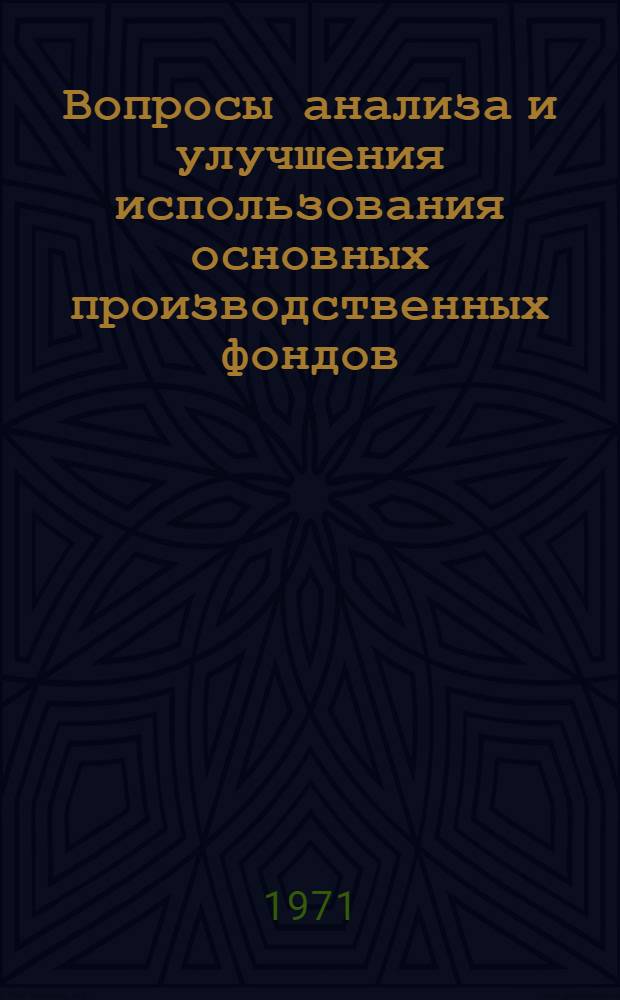 Вопросы анализа и улучшения использования основных производственных фондов : (На примере зерносовхозов Сарат. обл.) : Автореф. дис. на соискание учен. степени канд. экон. наук : (594)