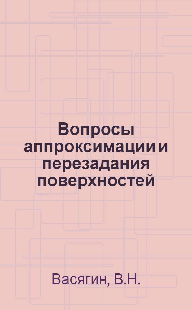 Вопросы аппроксимации и перезадания поверхностей : Автореф. дис. на соиск. учен. степени канд. техн. наук