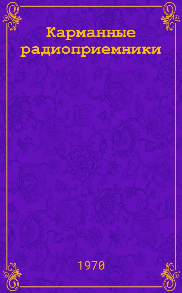 Карманные радиоприемники